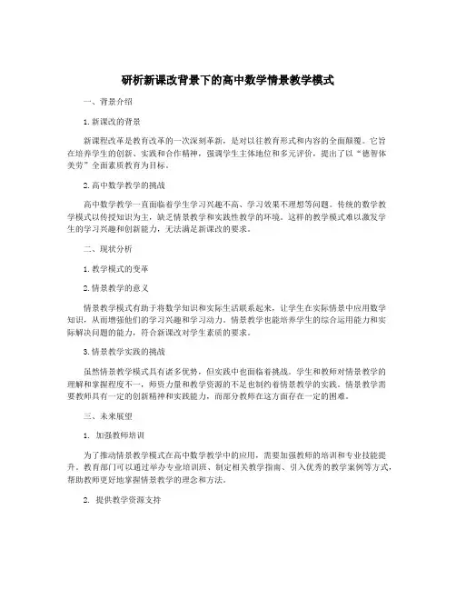 研析新课改背景下的高中数学情景教学模式