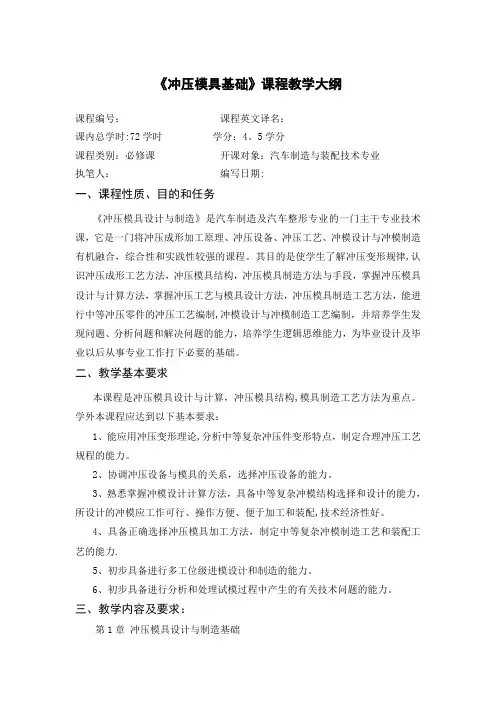《冲压模具设计与制造》课程教学大纲DOC