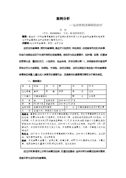 构音障碍案例分析【范本模板】