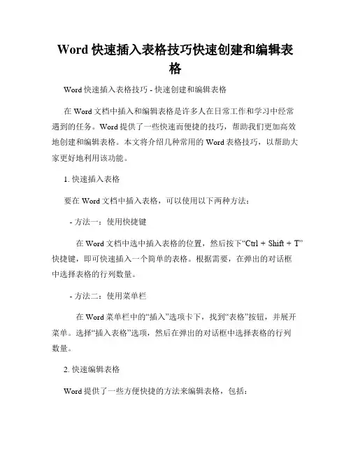 Word快速插入表格技巧快速创建和编辑表格