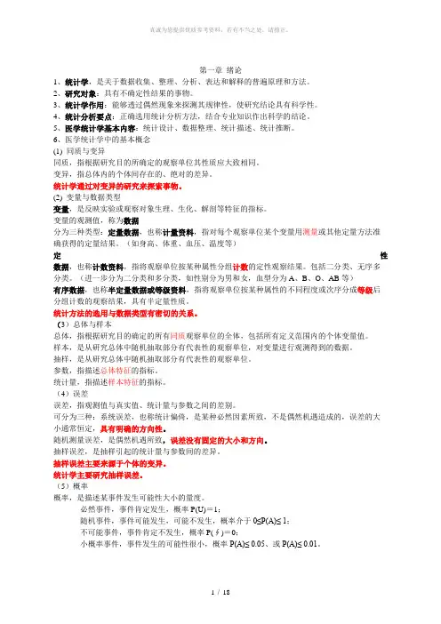 医学统计学知识点