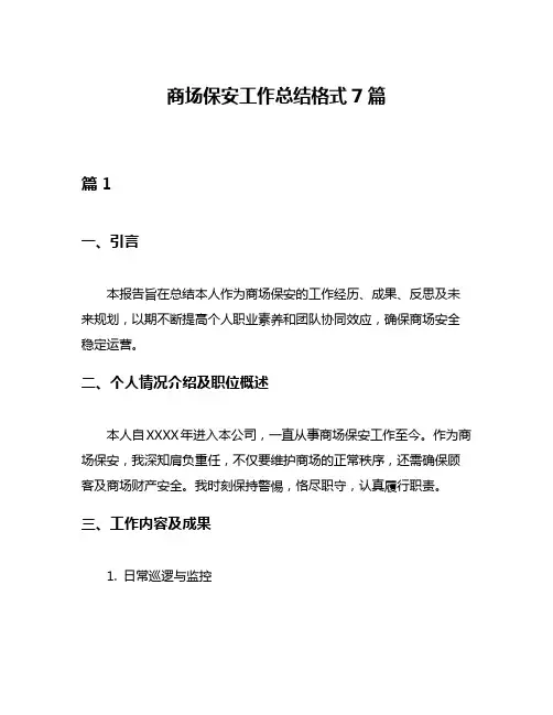 商场保安工作总结格式7篇