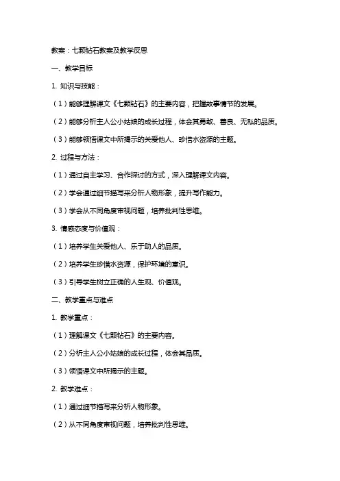 七颗钻石教案及教学反思