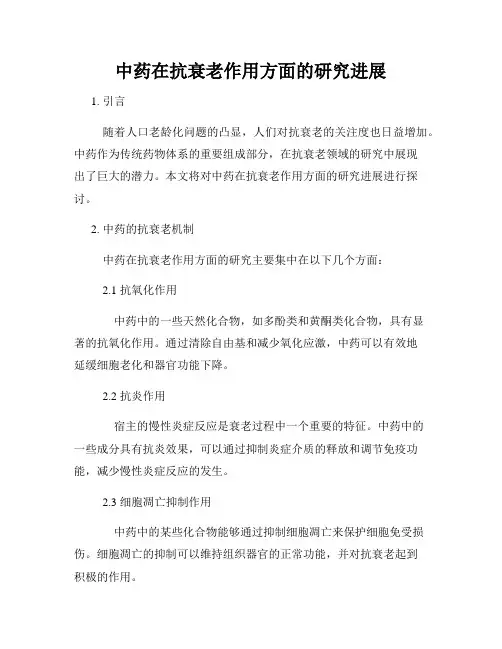 中药在抗衰老作用方面的研究进展