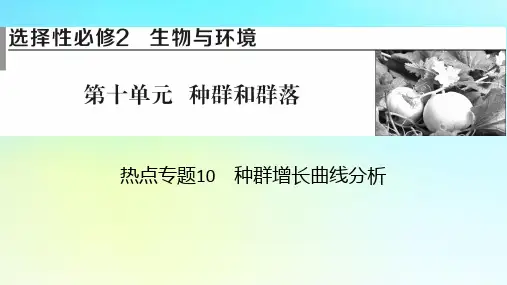 2024版高考生物总复习：种群和群落热点专题10种群增长曲线分析课件