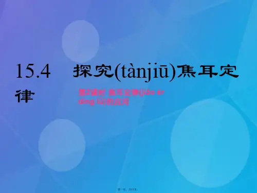 九年级物理上册15.4探究焦耳定律第2课时焦耳定律的应用课件粤教沪版