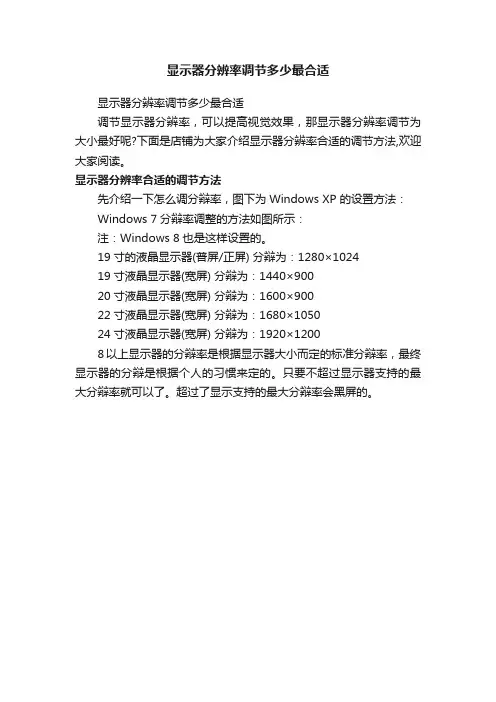 显示器分辨率调节多少最合适