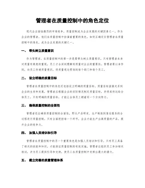 管理者在质量控制中的角色定位
