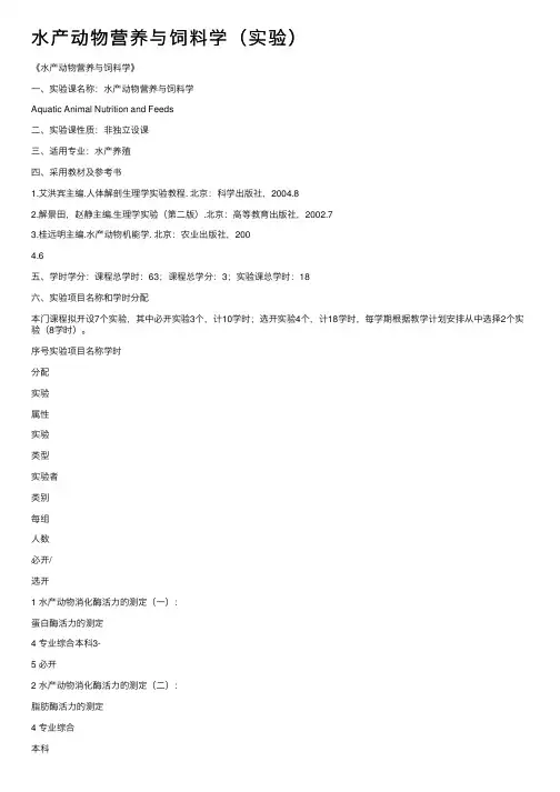 水产动物营养与饲料学（实验）