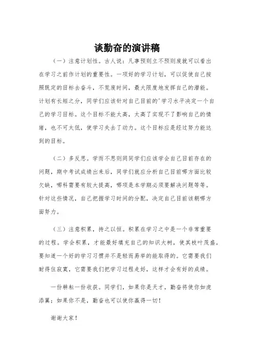 谈勤奋的演讲稿