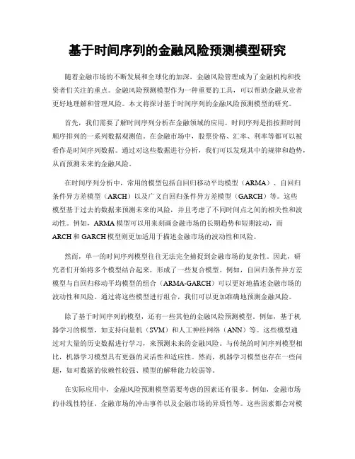 基于时间序列的金融风险预测模型研究