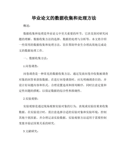 毕业论文的数据收集和处理方法
