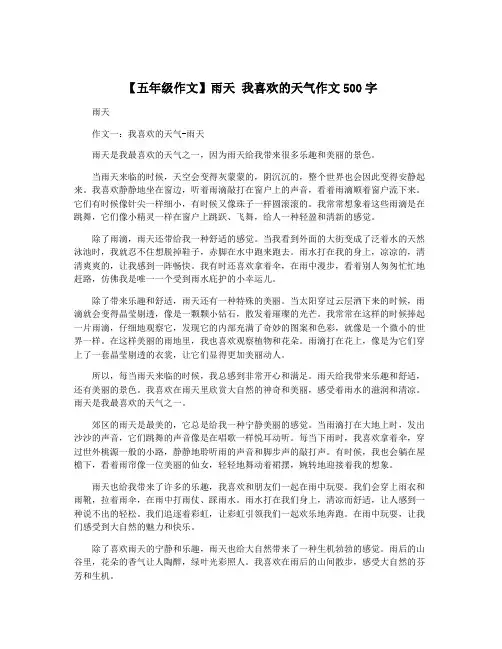 【五年级作文】雨天 我喜欢的天气作文500字