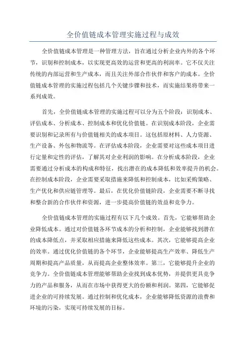 全价值链成本管理实施过程与成效