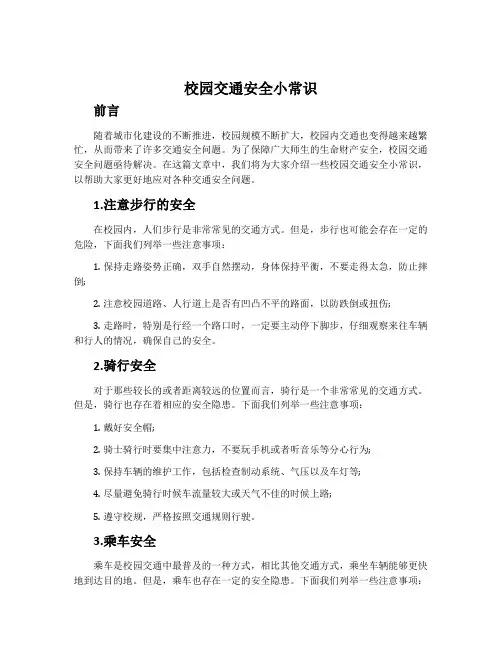 校园交通安全小常识