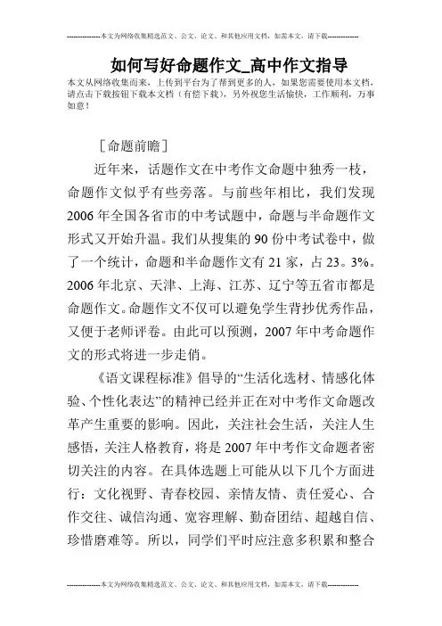 如何写好命题作文_高中作文指导