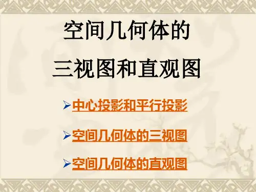 高中数学必修2空间几何体的三视图和直观图