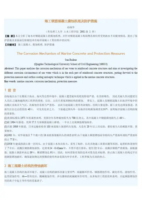 海工钢筋混凝土腐蚀机理及防护措施