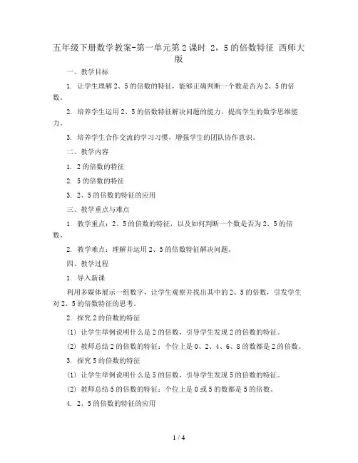 五年级下册数学教案-第一单元第2课时 2,5的倍数特征 西师大版