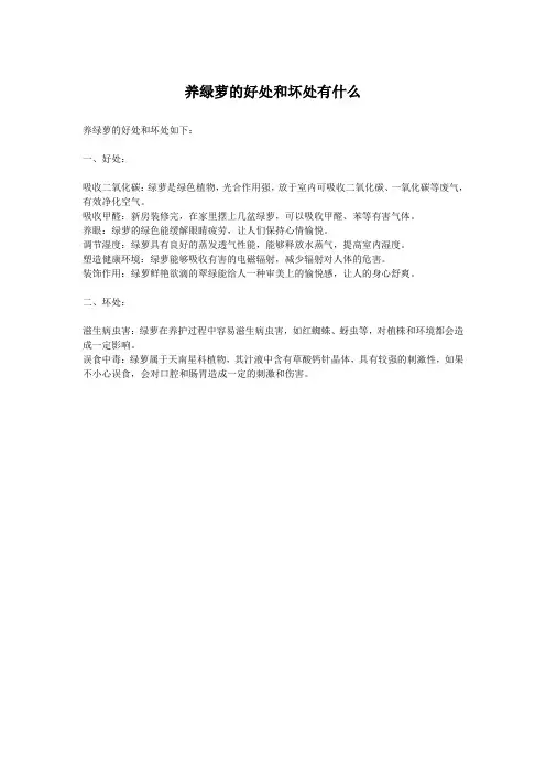 养绿萝的好处和坏处有什么