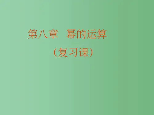 七年级数学下册 第八章 幂的运算复习课件 苏科版