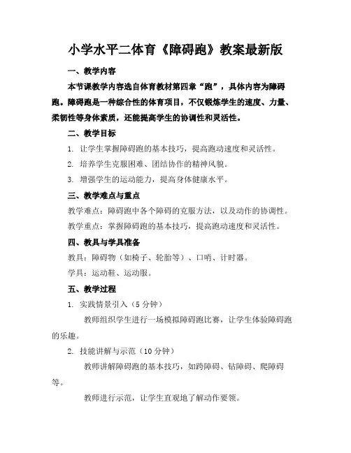 小学水平二体育《障碍跑》教案最新版(1)