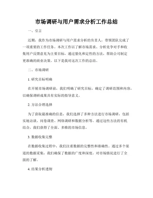 市场调研与用户需求分析工作总结