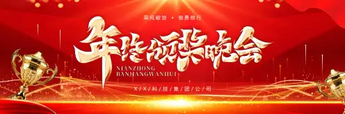 公司企业年会颁奖晚会PPT模板
