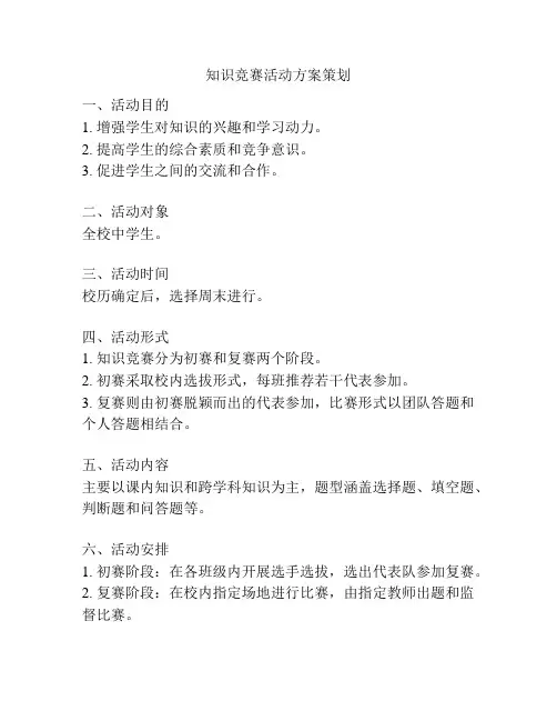 知识竞赛活动方案策划