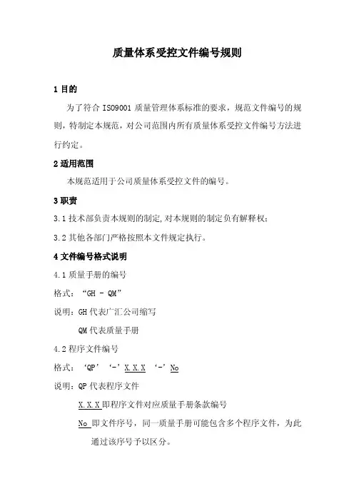 质量体系受控文件编号规则