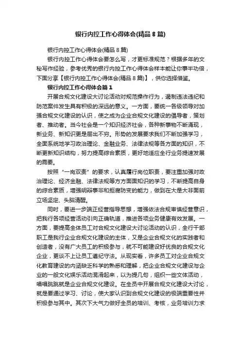 银行内控工作心得体会（精品8篇）