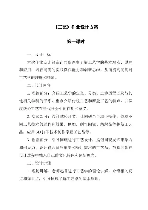 《工艺作业设计方案-2023-2024学年高中通用技术粤科版》