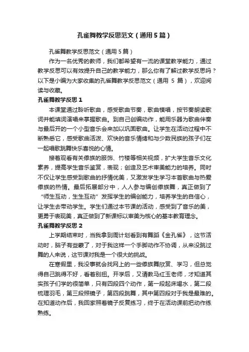孔雀舞教学反思范文（通用5篇）