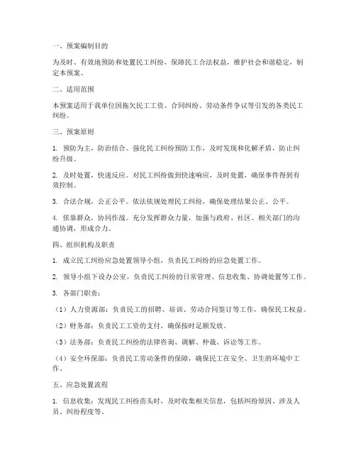 民工纠纷应急预案