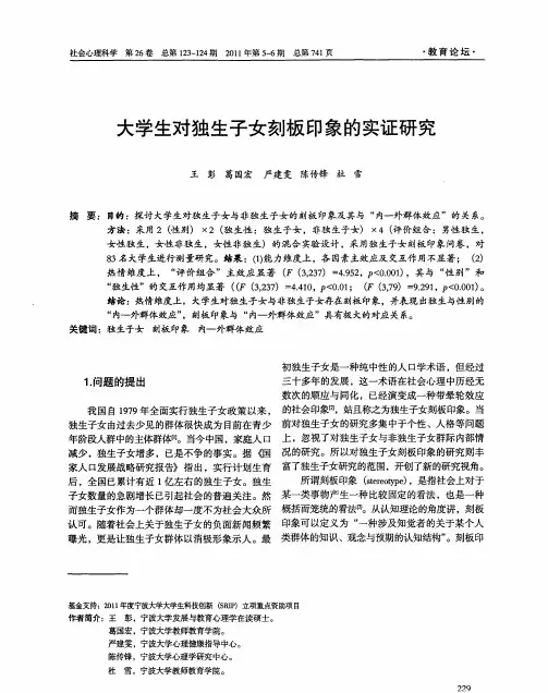 大学生对独生子女刻板印象的实证研究