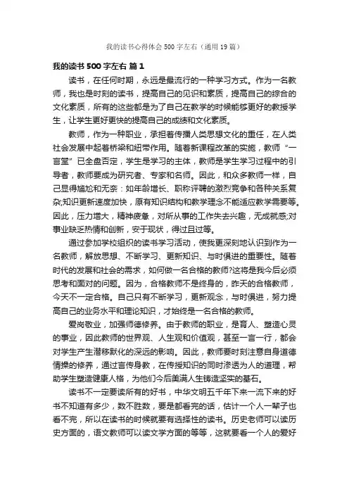 我的读书心得体会500字左右（通用19篇）