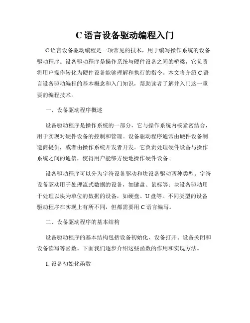 C语言设备驱动编程入门