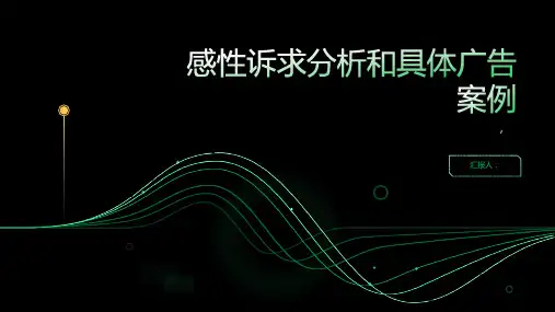 感性诉求分析和具体广告案例