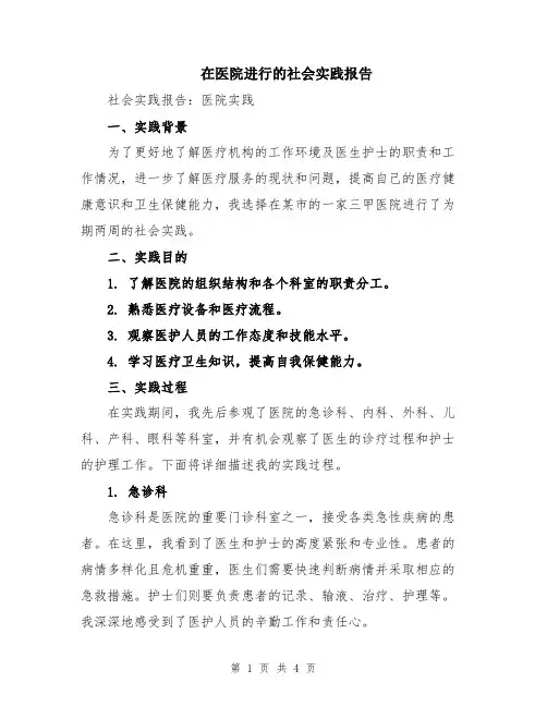在医院进行的社会实践报告