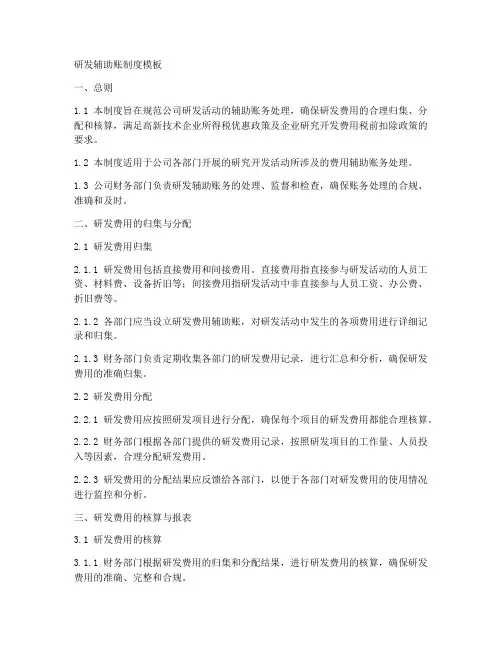 研发辅助账制度模板