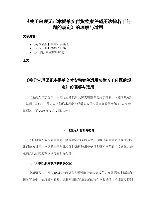 《关于审理无正本提单交付货物案件适用法律若干问题的规定》的理解与适用