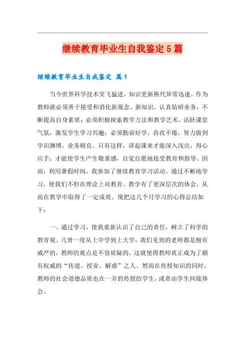 继续教育毕业生自我鉴定5篇