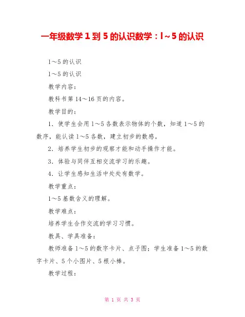 一年级数学1到5的认识数学：l～5的认识