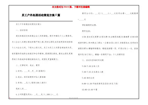 员工户外拓展活动策划方案5篇
