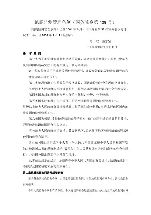 地震监测管理条例(国务院令第409号)