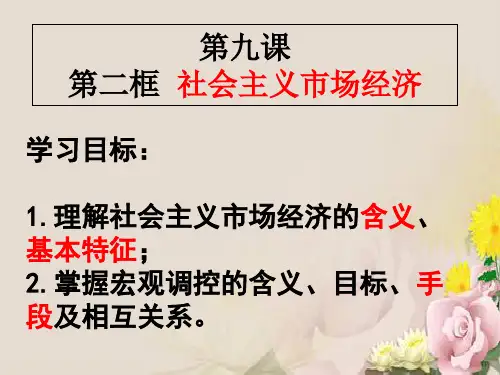 人教版高中政治必修一9.2社会主义市场经济(共21张PPT)