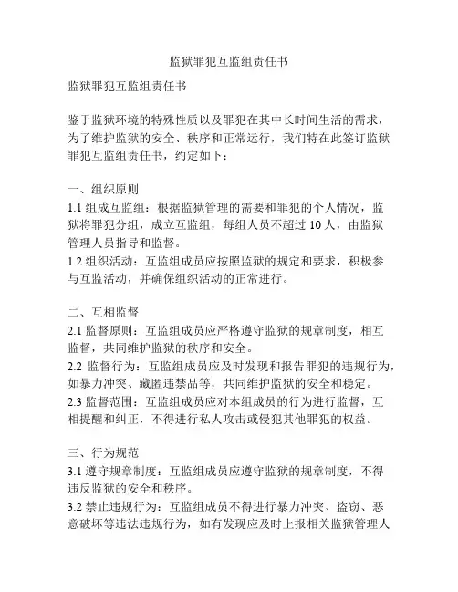 监狱罪犯互监组责任书