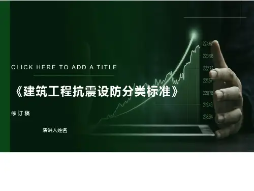 建筑工程抗震设防分类标准
