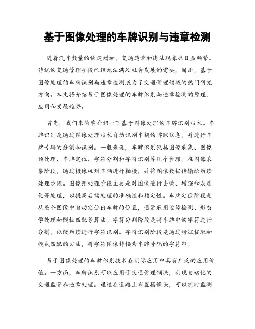 基于图像处理的车牌识别与违章检测