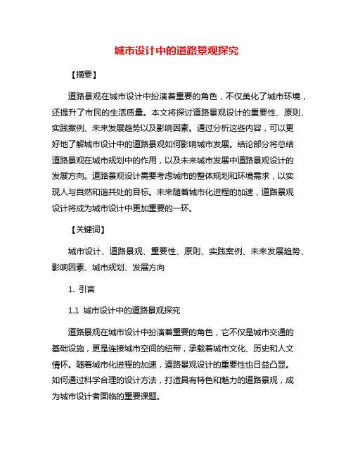 城市设计中的道路景观探究